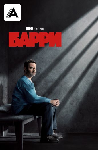 Барри смотреть на TV+